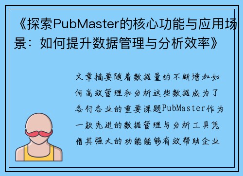 《探索PubMaster的核心功能与应用场景：如何提升数据管理与分析效率》