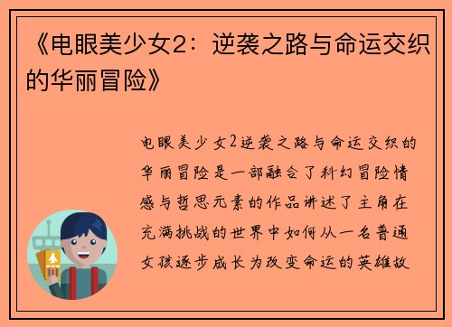 《电眼美少女2：逆袭之路与命运交织的华丽冒险》