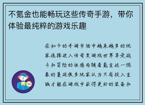 不氪金也能畅玩这些传奇手游，带你体验最纯粹的游戏乐趣