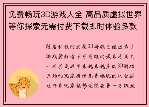 免费畅玩3D游戏大全 高品质虚拟世界等你探索无需付费下载即时体验多款热门游戏