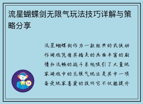 流星蝴蝶剑无限气玩法技巧详解与策略分享