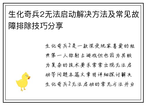 生化奇兵2无法启动解决方法及常见故障排除技巧分享