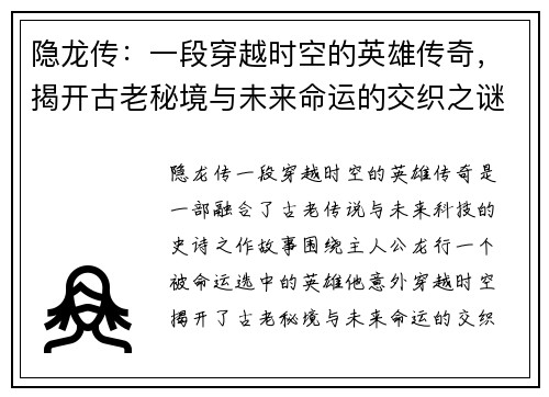 隐龙传：一段穿越时空的英雄传奇，揭开古老秘境与未来命运的交织之谜