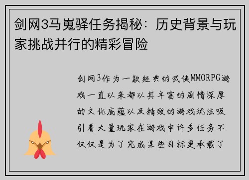 剑网3马嵬驿任务揭秘：历史背景与玩家挑战并行的精彩冒险