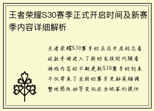 王者荣耀S30赛季正式开启时间及新赛季内容详细解析