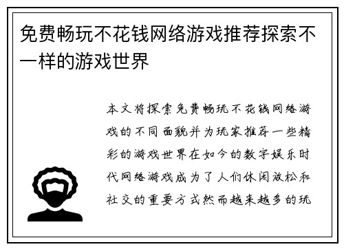 免费畅玩不花钱网络游戏推荐探索不一样的游戏世界