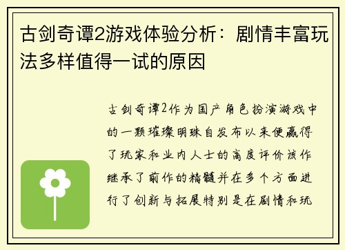 古剑奇谭2游戏体验分析：剧情丰富玩法多样值得一试的原因