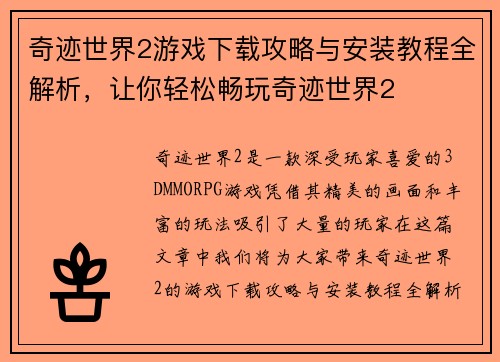 奇迹世界2游戏下载攻略与安装教程全解析，让你轻松畅玩奇迹世界2