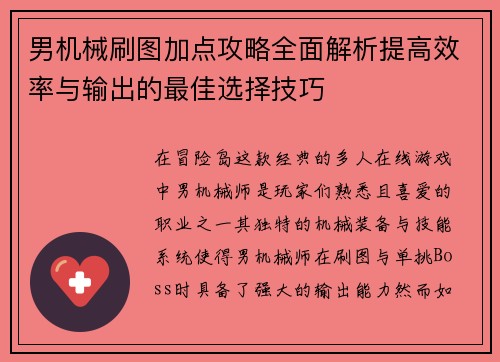 男机械刷图加点攻略全面解析提高效率与输出的最佳选择技巧