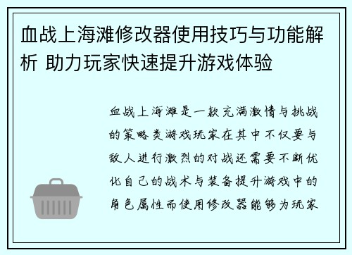 血战上海滩修改器使用技巧与功能解析 助力玩家快速提升游戏体验