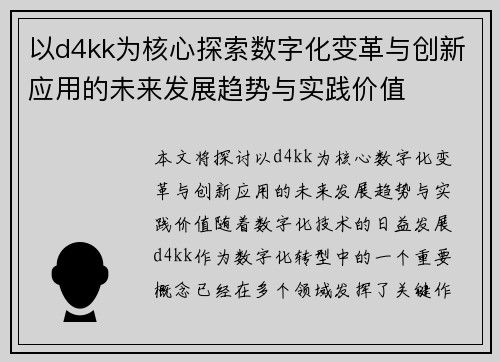 以d4kk为核心探索数字化变革与创新应用的未来发展趋势与实践价值