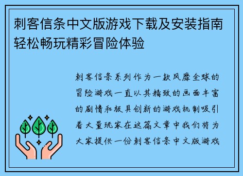 刺客信条中文版游戏下载及安装指南轻松畅玩精彩冒险体验