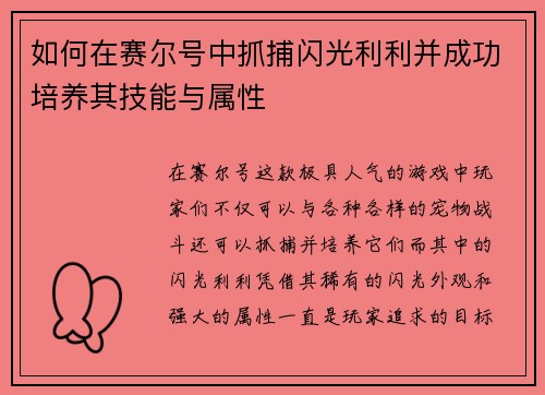 如何在赛尔号中抓捕闪光利利并成功培养其技能与属性