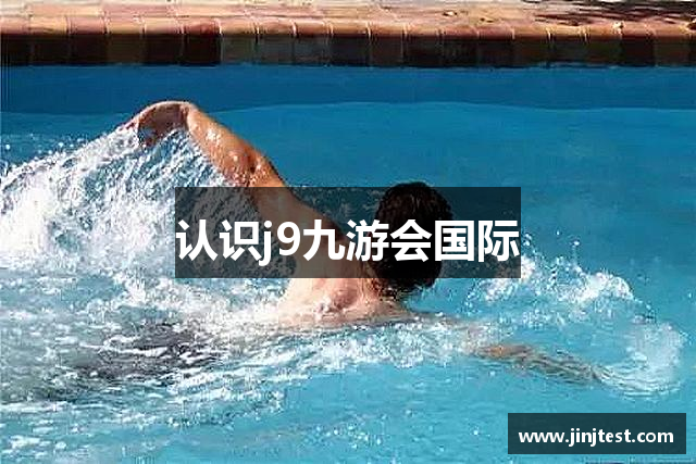 认识j9九游会国际
